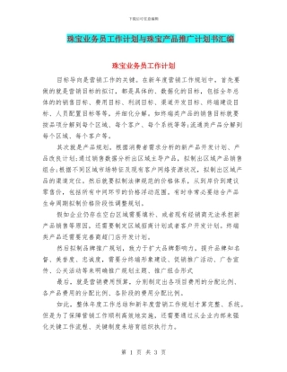 珠宝业务员工作计划与珠宝产品推广计划书汇编