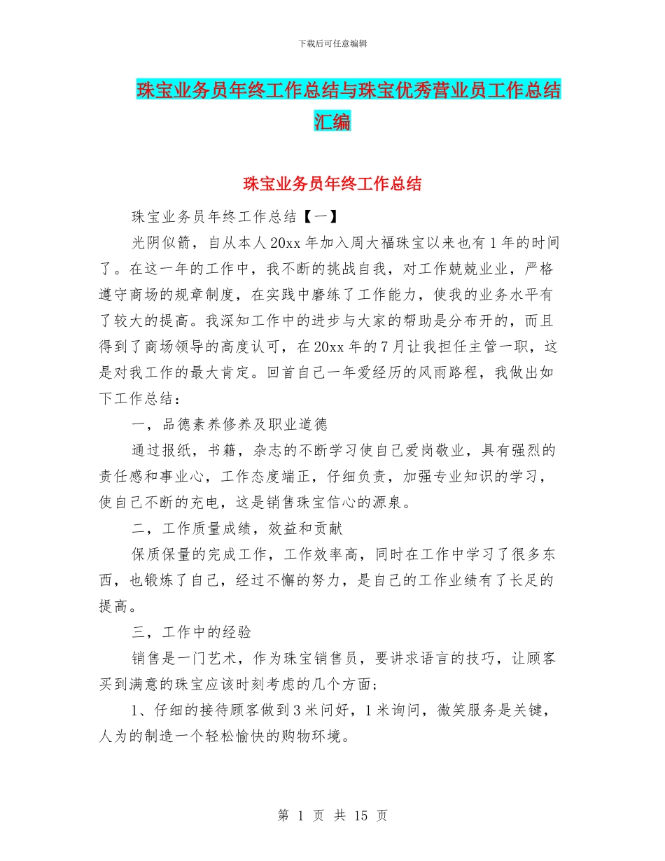珠宝业务员年终工作总结与珠宝优秀营业员工作总结汇编_第1页