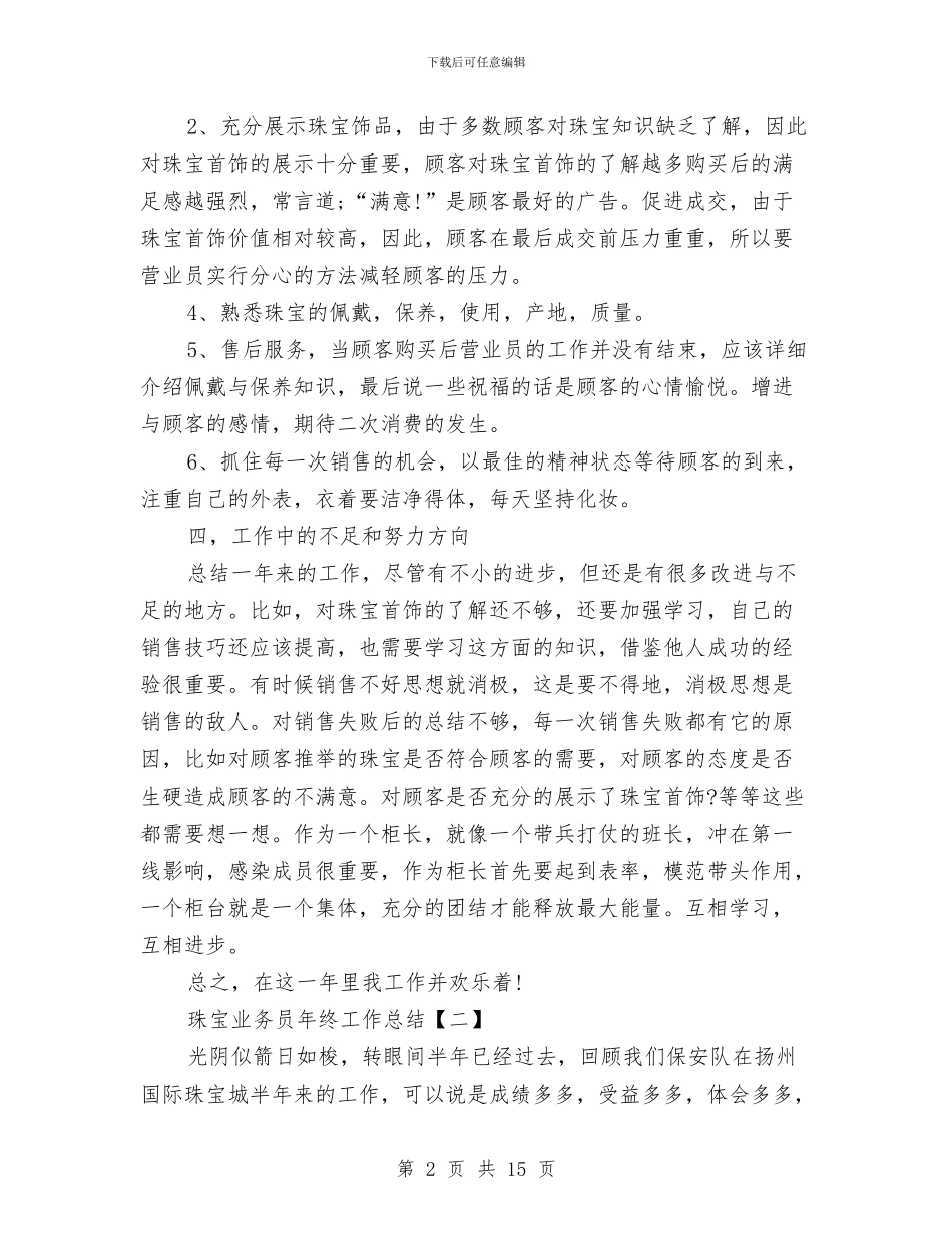 珠宝业务员年终工作总结与珠宝优秀营业员工作总结汇编_第2页