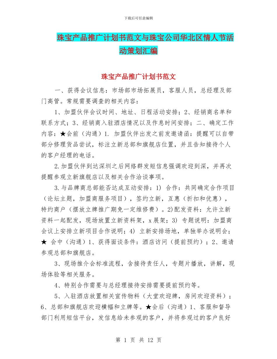 珠宝产品推广计划书范文与珠宝公司华北区情人节活动策划汇编_第1页