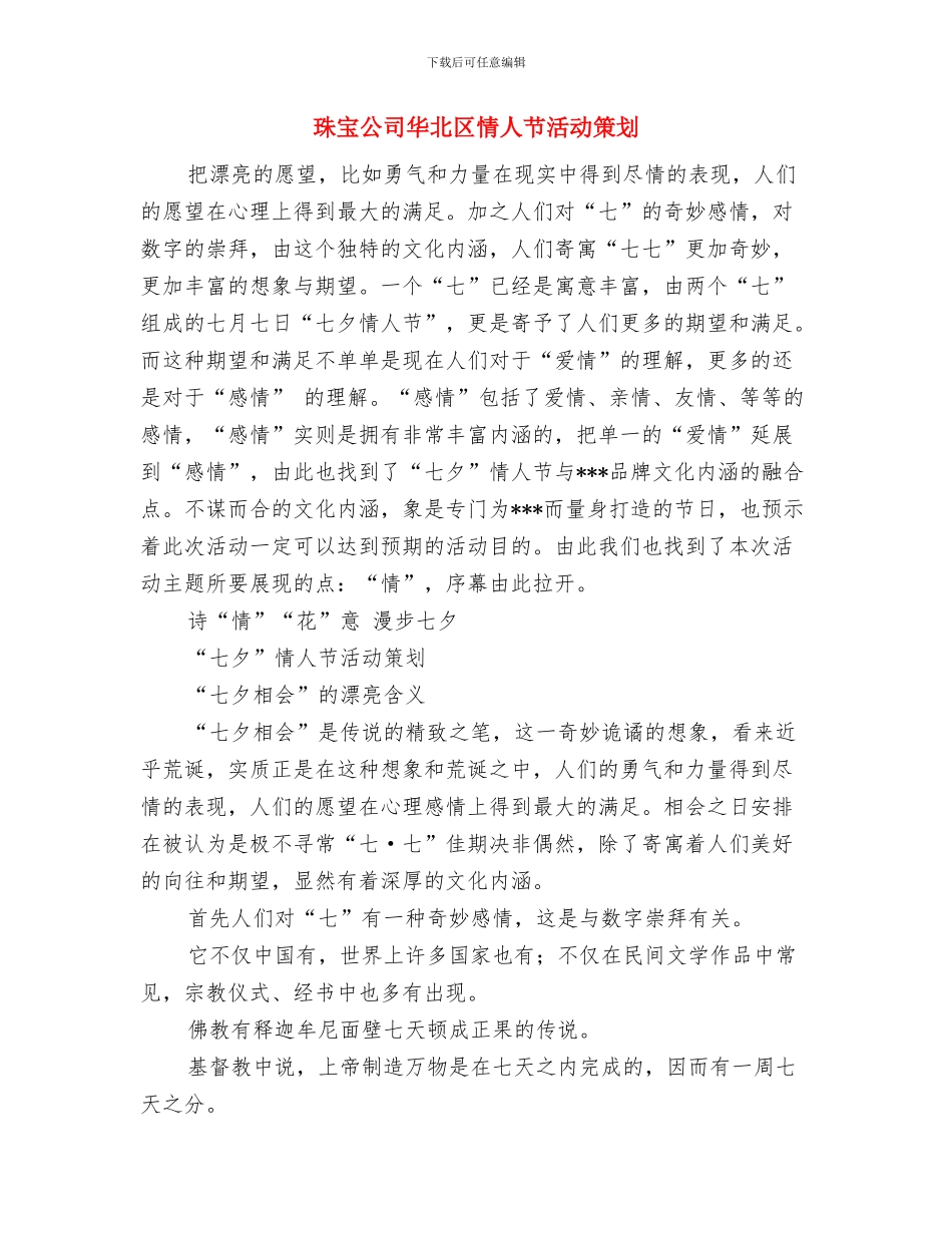 珠宝产品推广计划书范文与珠宝公司华北区情人节活动策划汇编_第3页