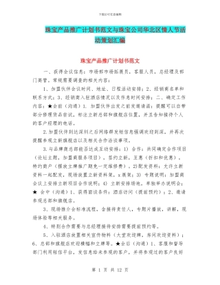 珠宝产品推广计划书范文与珠宝公司华北区情人节活动策划汇编