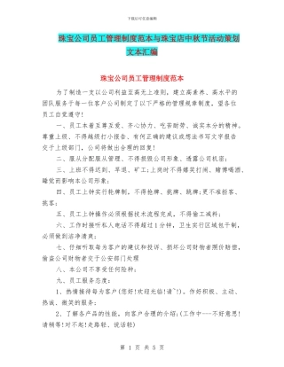 珠宝公司员工管理制度范本与珠宝店中秋节活动策划文本汇编