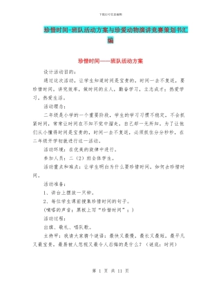 珍惜时间-班队活动方案与珍爱动物演讲比赛策划书汇编