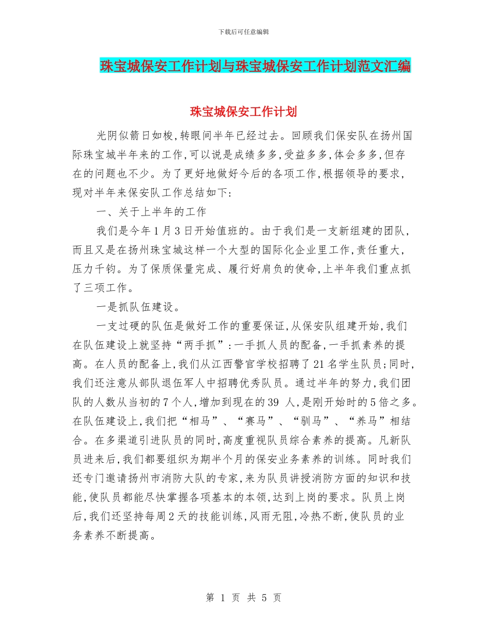 珠宝城保安工作计划与珠宝城保安工作计划范文汇编_第1页