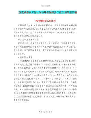 珠宝城保安工作计划与珠宝城保安工作计划范文汇编