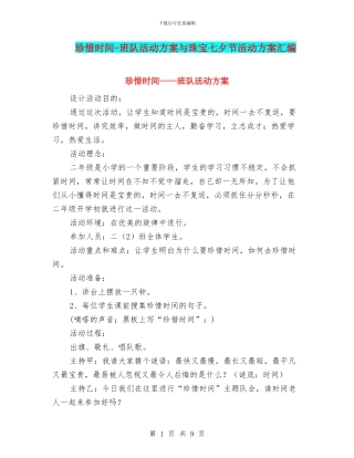 珍惜时间-班队活动方案与珠宝七夕节活动方案汇编