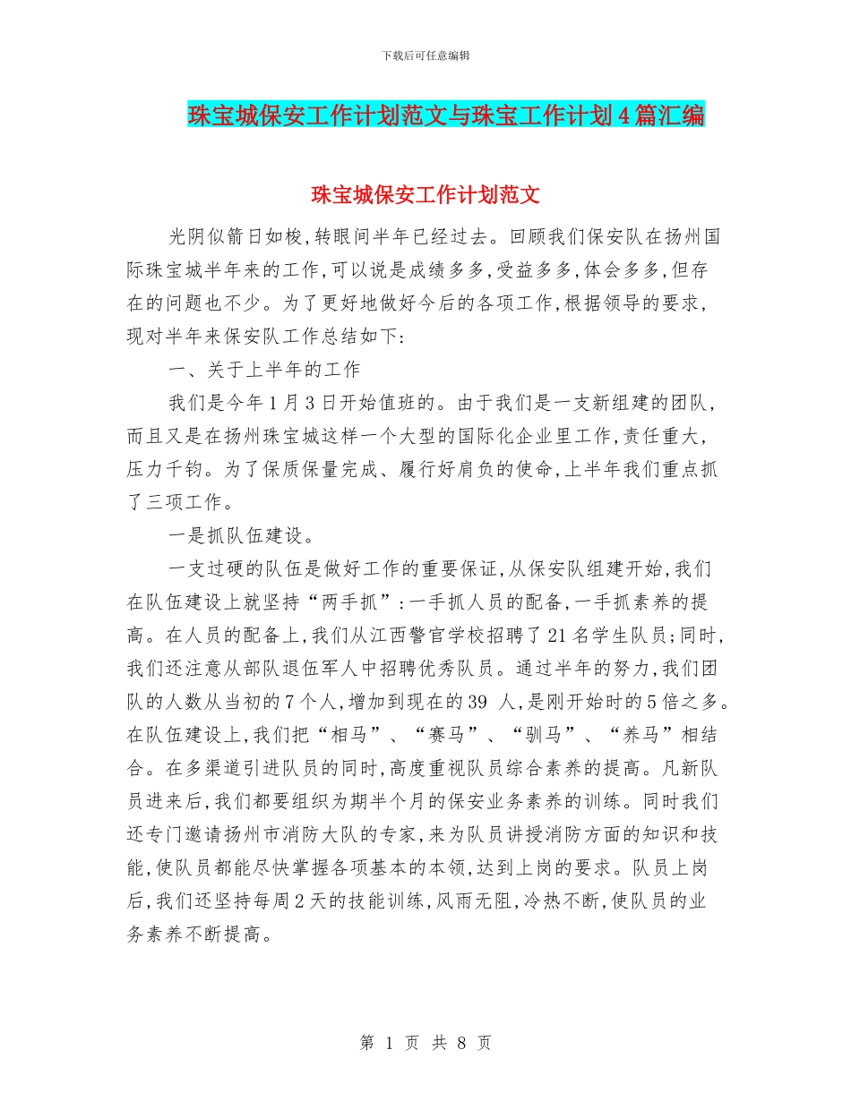 珠宝城保安工作计划范文与珠宝工作计划4篇汇编_第1页