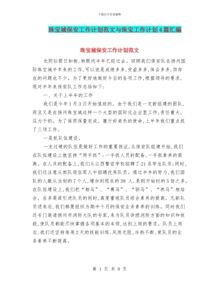 珠宝城保安工作计划范文与珠宝工作计划4篇汇编