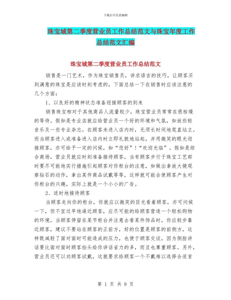 珠宝城第二季度营业员工作总结范文与珠宝年度工作总结范文汇编_第1页