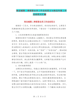 珠宝城第二季度营业员工作总结范文与珠宝年度工作总结范文汇编