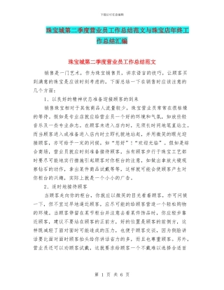 珠宝城第二季度营业员工作总结范文与珠宝店年终工作总结汇编