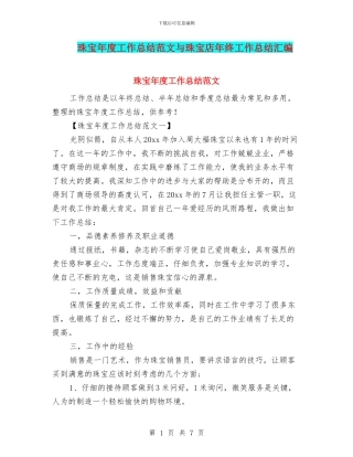 珠宝年度工作总结范文与珠宝店年终工作总结汇编