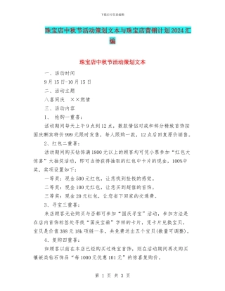 珠宝店中秋节活动策划文本与珠宝店营销计划2024汇编