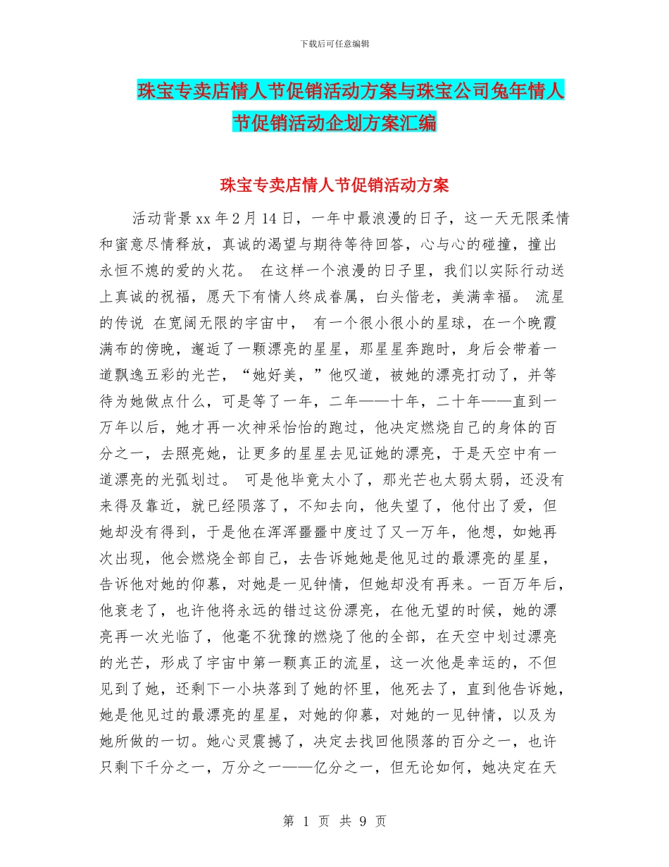 珠宝专卖店情人节促销活动方案与珠宝公司兔年情人节促销活动企划方案汇编_第1页