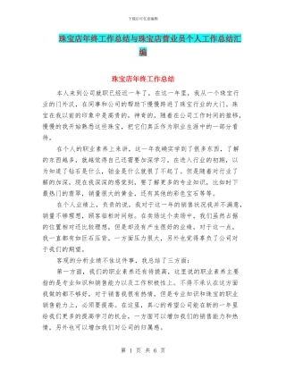 珠宝店年终工作总结与珠宝店营业员个人工作总结汇编
