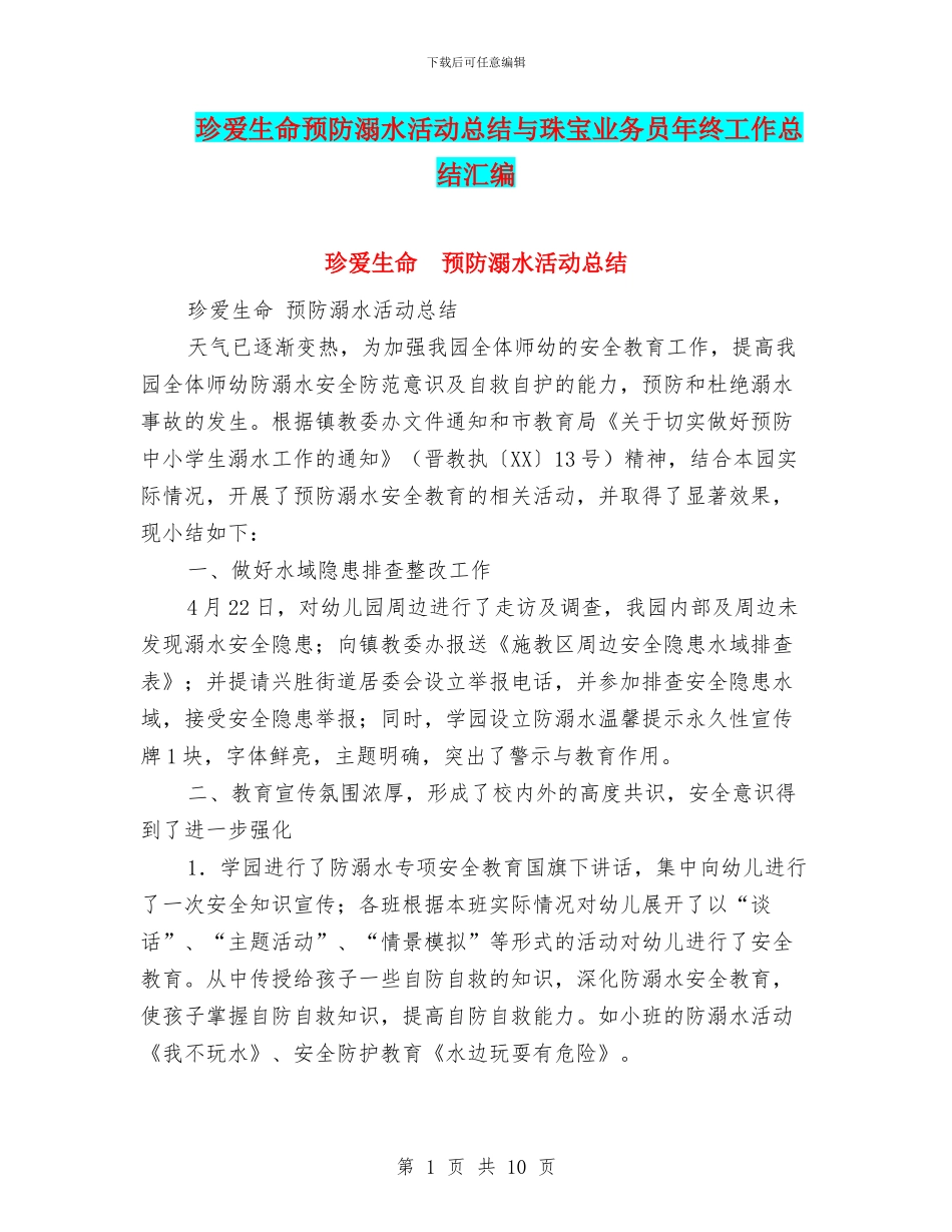 珍爱生命预防溺水活动总结与珠宝业务员年终工作总结汇编_第1页