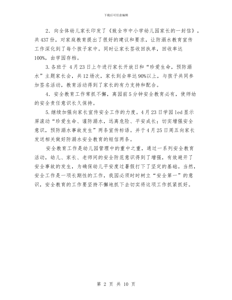 珍爱生命预防溺水活动总结与珠宝业务员年终工作总结汇编_第2页