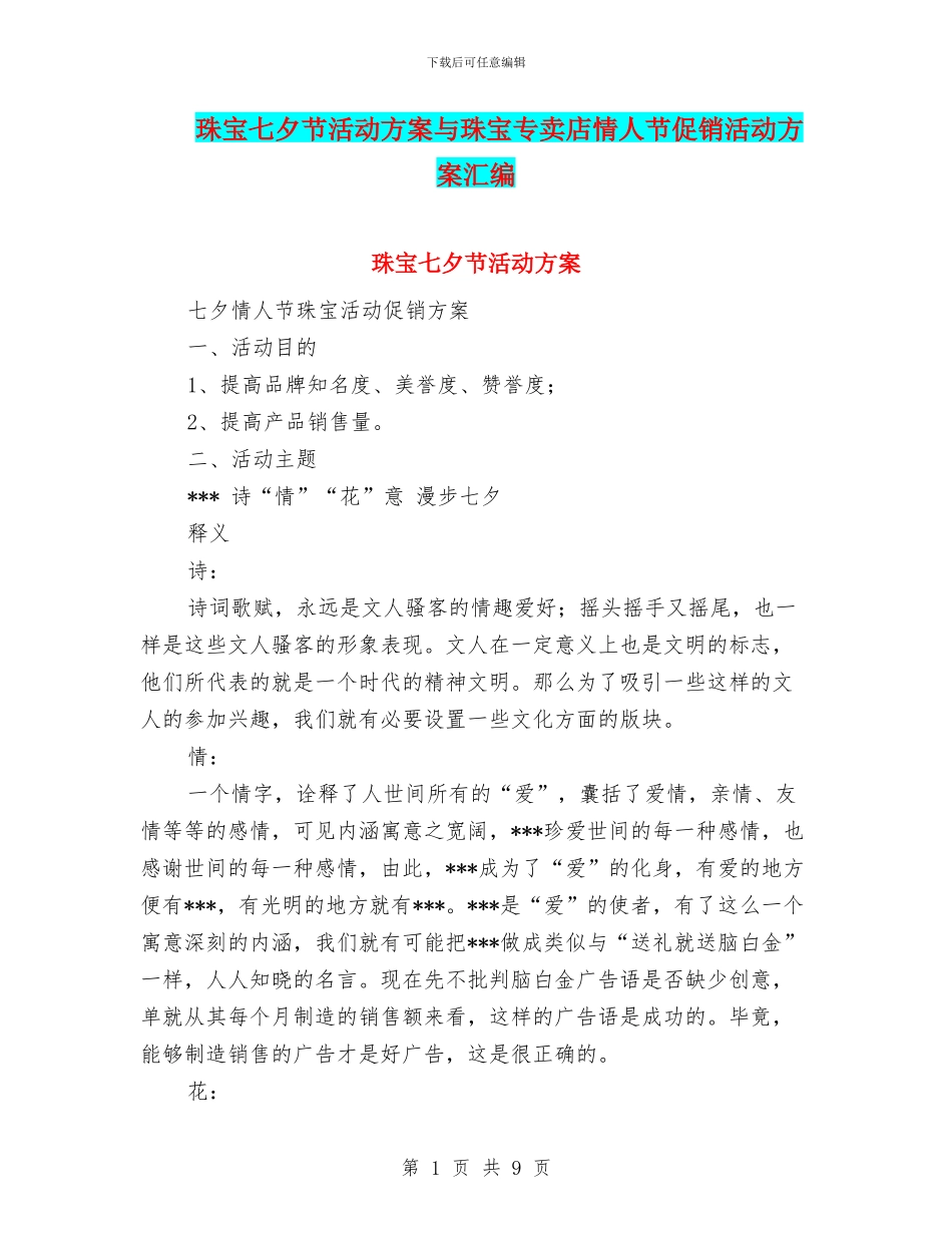 珠宝七夕节活动方案与珠宝专卖店情人节促销活动方案汇编_第1页