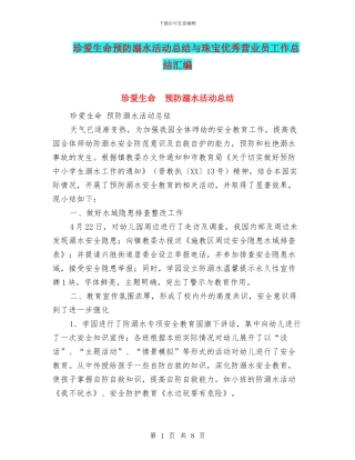 珍爱生命预防溺水活动总结与珠宝优秀营业员工作总结汇编