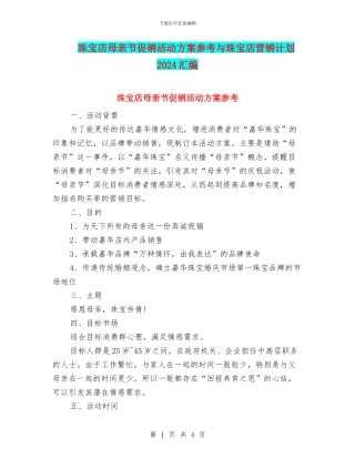 珠宝店母亲节促销活动方案参考与珠宝店营销计划2024汇编