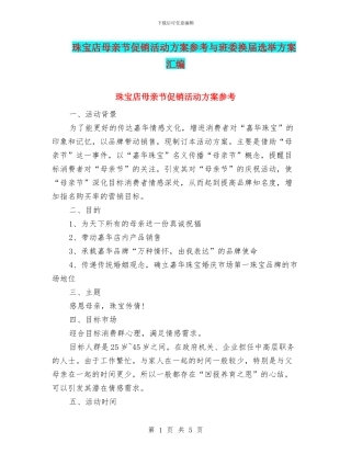 珠宝店母亲节促销活动方案参考与班委换届选举方案汇编