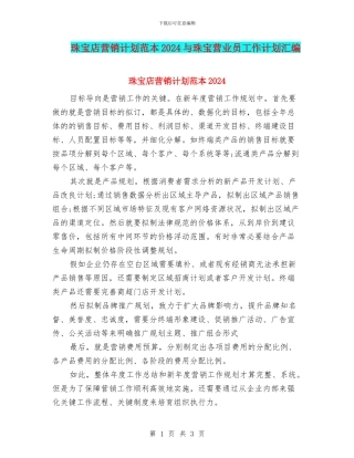 珠宝店营销计划范本2024与珠宝营业员工作计划汇编