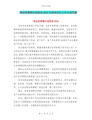 珠宝店营销计划范本2024与珠宝店长工作计划汇编