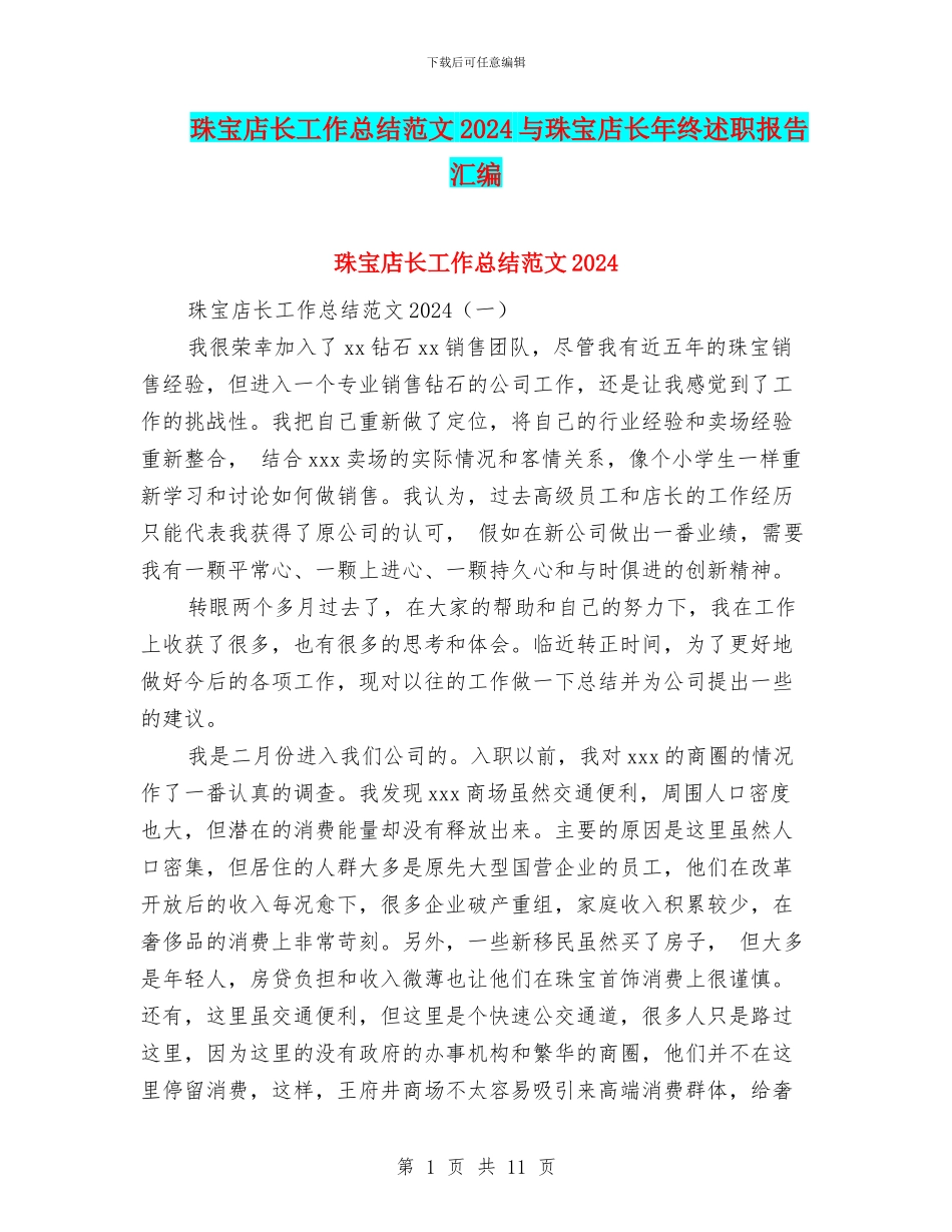 珠宝店长工作总结范文2024与珠宝店长年终述职报告汇编_第1页