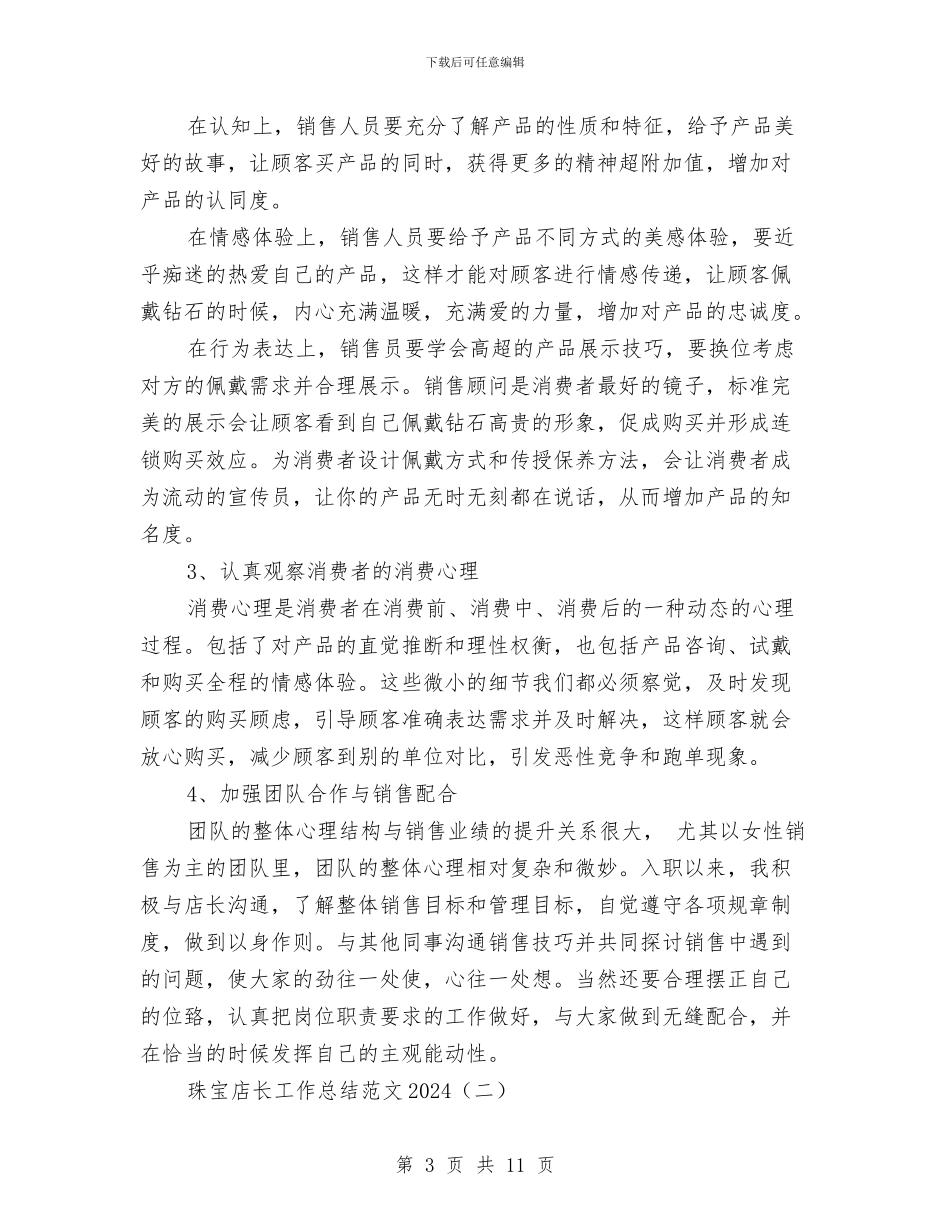 珠宝店长工作总结范文2024与珠宝店长年终述职报告汇编_第3页