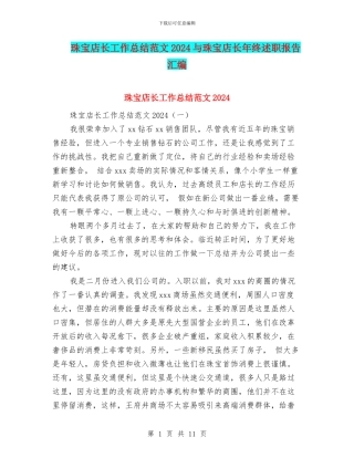 珠宝店长工作总结范文2024与珠宝店长年终述职报告汇编