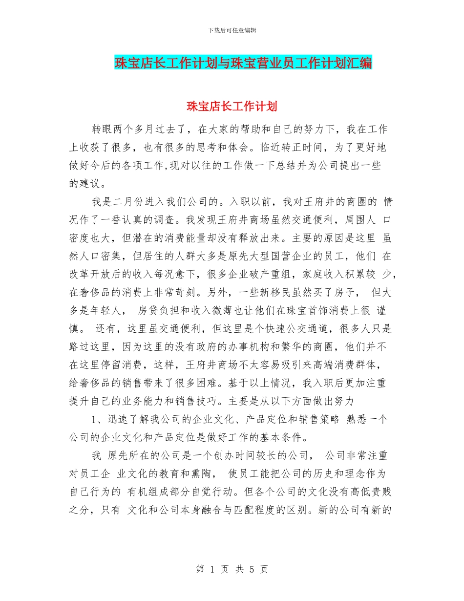 珠宝店长工作计划与珠宝营业员工作计划汇编_第1页
