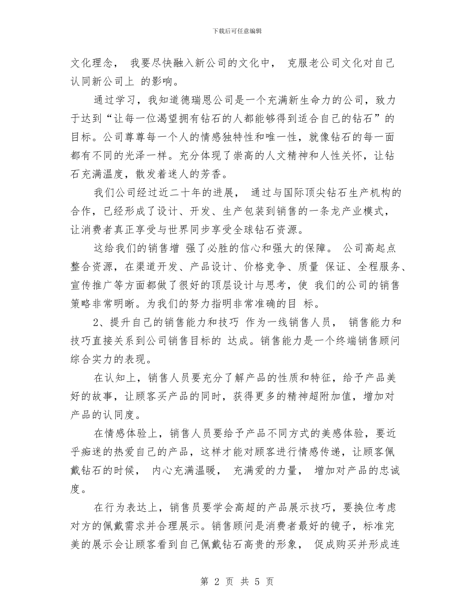 珠宝店长工作计划与珠宝营业员工作计划汇编_第2页