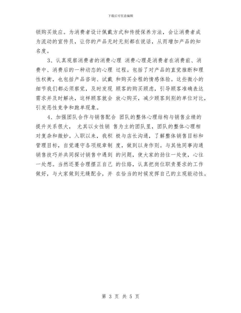 珠宝店长工作计划与珠宝营业员工作计划汇编_第3页