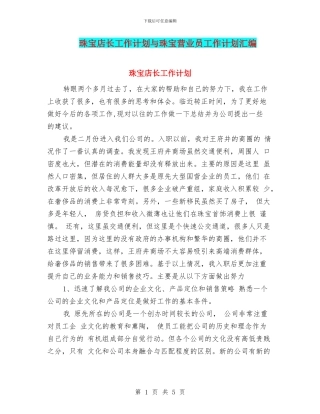 珠宝店长工作计划与珠宝营业员工作计划汇编