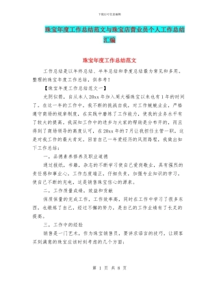 珠宝年度工作总结范文与珠宝店营业员个人工作总结汇编