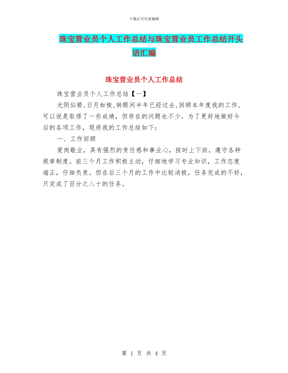 珠宝营业员个人工作总结与珠宝营业员工作总结开头语汇编_第1页
