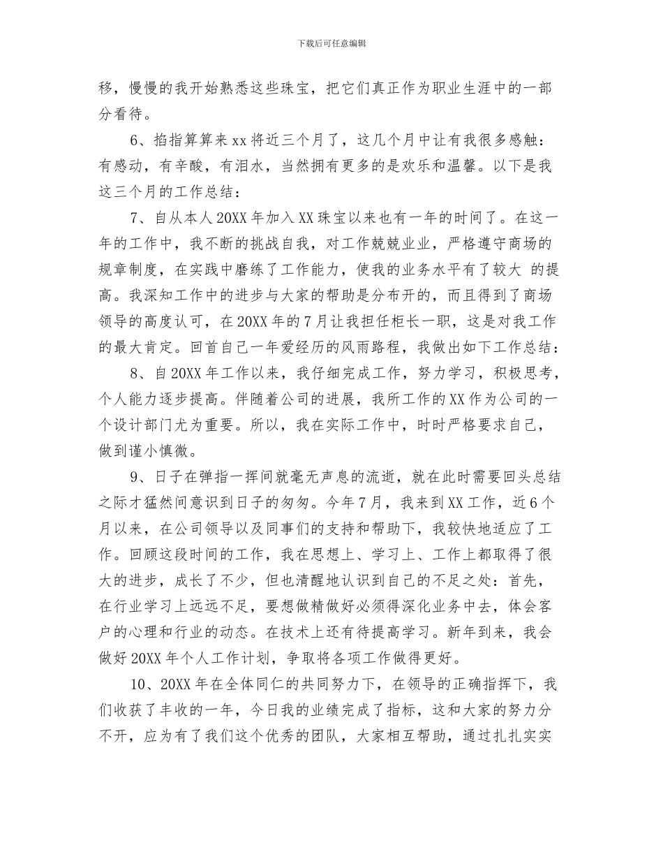 珠宝营业员个人工作总结与珠宝营业员工作总结开头语汇编_第3页