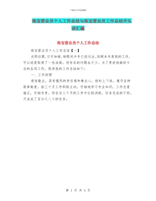 珠宝营业员个人工作总结与珠宝营业员工作总结开头语汇编