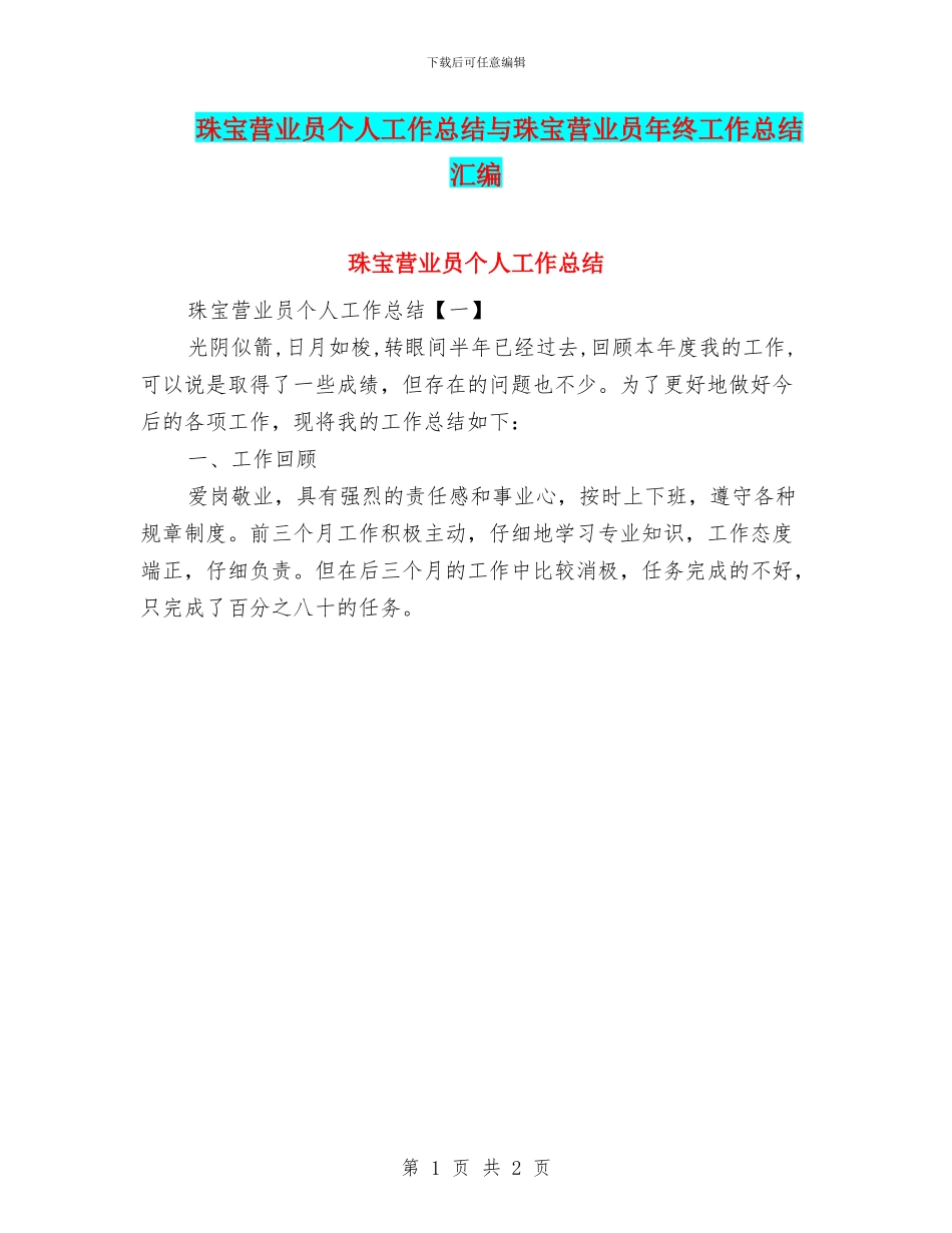 珠宝营业员个人工作总结与珠宝营业员年终工作总结汇编_第1页