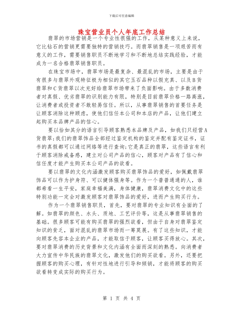 珠宝营业员个人年底工作总结_第1页