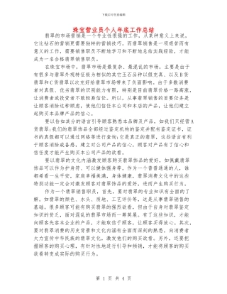 珠宝营业员个人年底工作总结