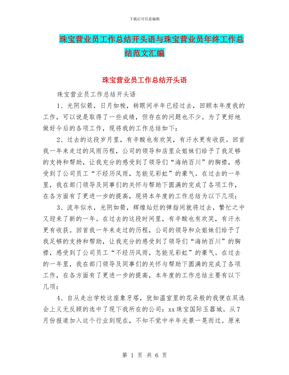 珠宝营业员工作总结开头语与珠宝营业员年终工作总结范文汇编_第1页