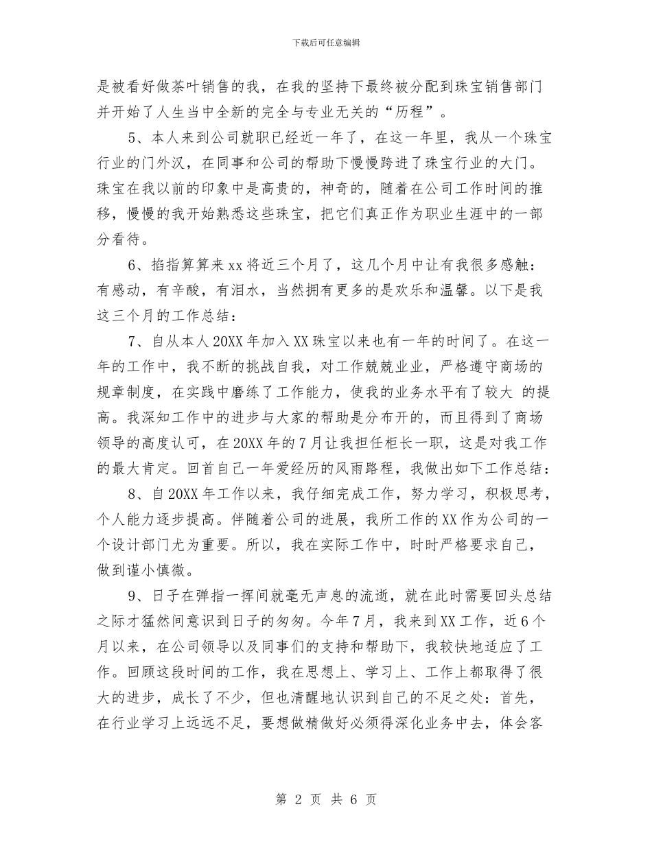 珠宝营业员工作总结开头语与珠宝营业员年终工作总结范文汇编_第2页