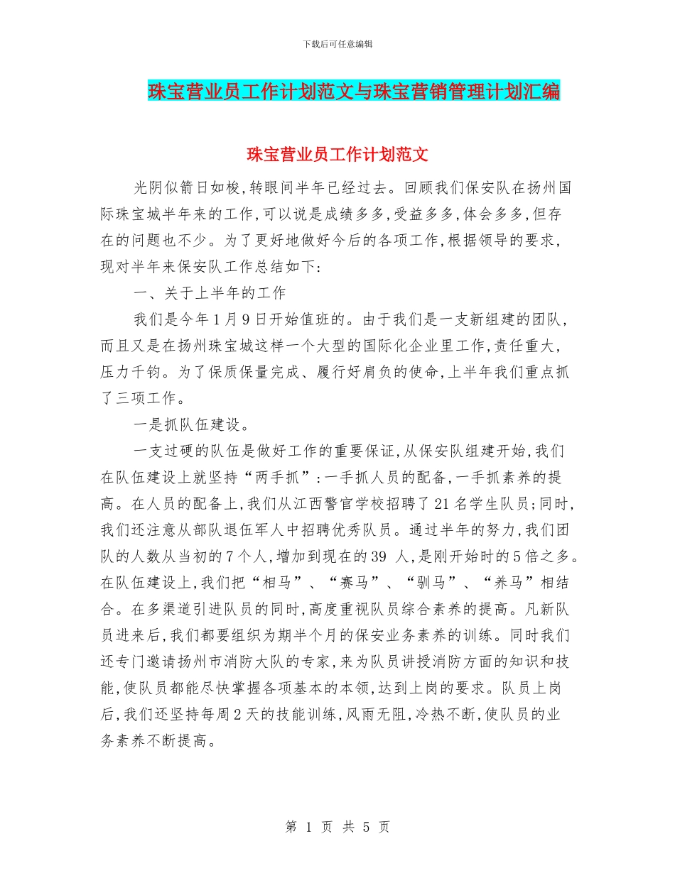 珠宝营业员工作计划范文与珠宝营销管理计划汇编_第1页