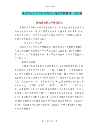 珠宝营业员工作计划范文与珠宝营销管理计划汇编