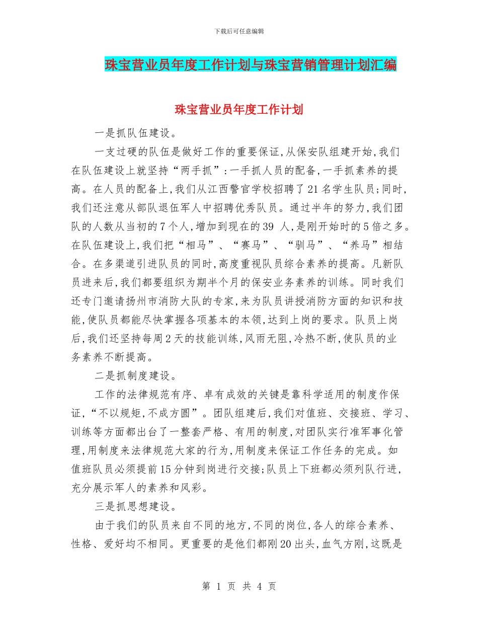 珠宝营业员年度工作计划与珠宝营销管理计划汇编_第1页