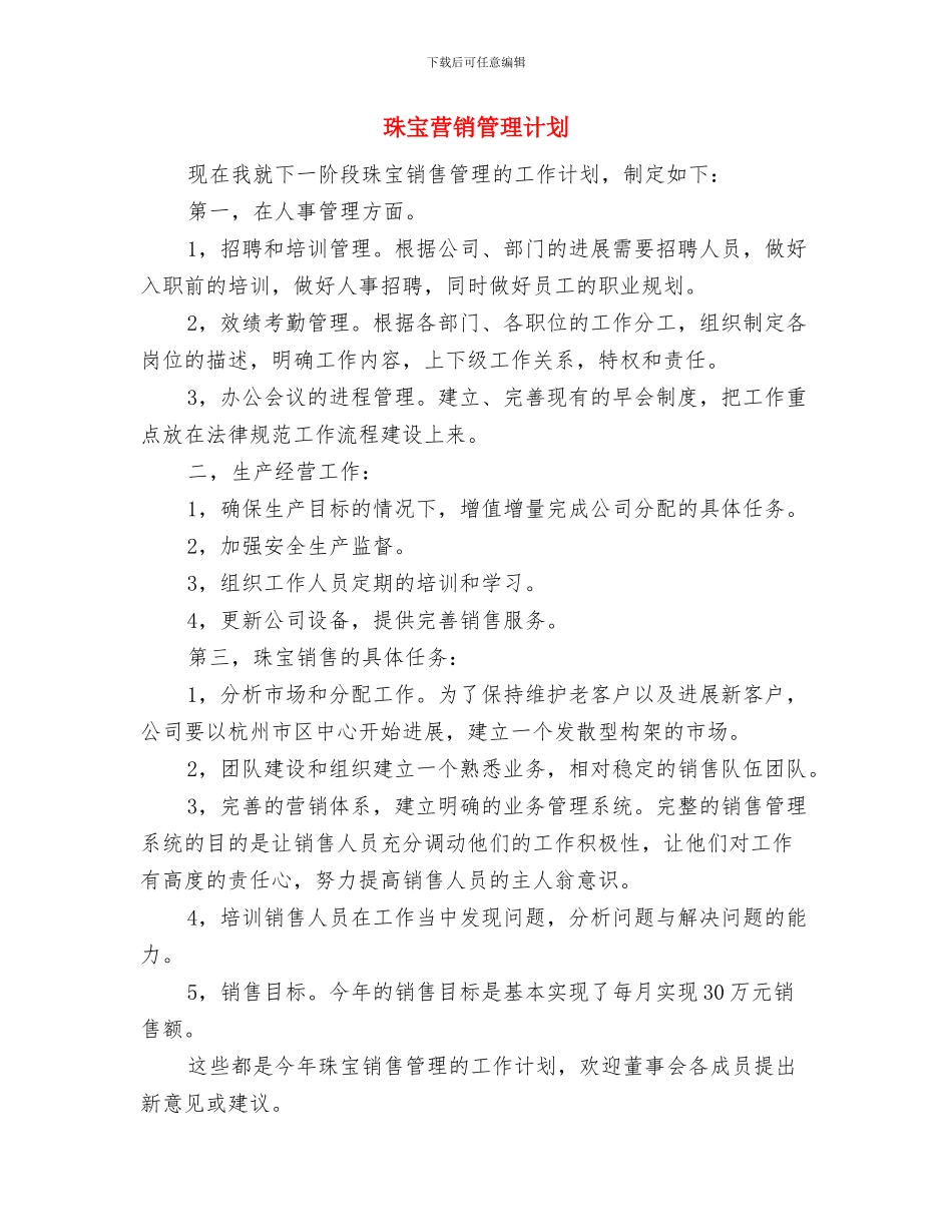 珠宝营业员年度工作计划与珠宝营销管理计划汇编_第3页