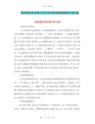 珠宝营业员年度工作计划与珠宝营销管理计划汇编