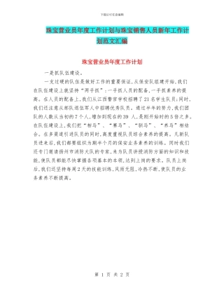 珠宝营业员年度工作计划与珠宝销售人员新年工作计划范文汇编